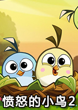 愤怒的小鸟2电脑版