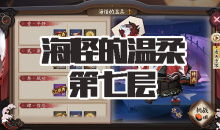 《阴阳师》海坊主秘闻副本海怪的温柔第七层通关攻略