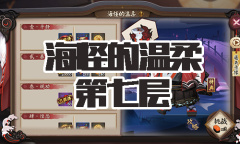 《阴阳师》海坊主秘闻副本海怪的温柔第七层通关攻略