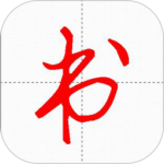 妙笔汉字书法2024版