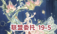 《奇迹暖暖》联盟委托19-5通关攻略