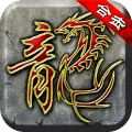 复古英雄版破解版