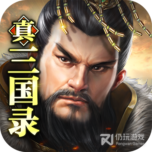 真三国录九游版