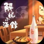 解忧小酒馆中文版
