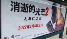 单机奇闻录：《消逝的光芒2》广告登公交车站牌 是否有点…