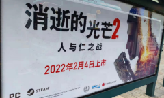 单机奇闻录：《消逝的光芒2》广告登公交车站牌 是否有点…