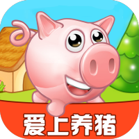 爱上养猪场红包版
