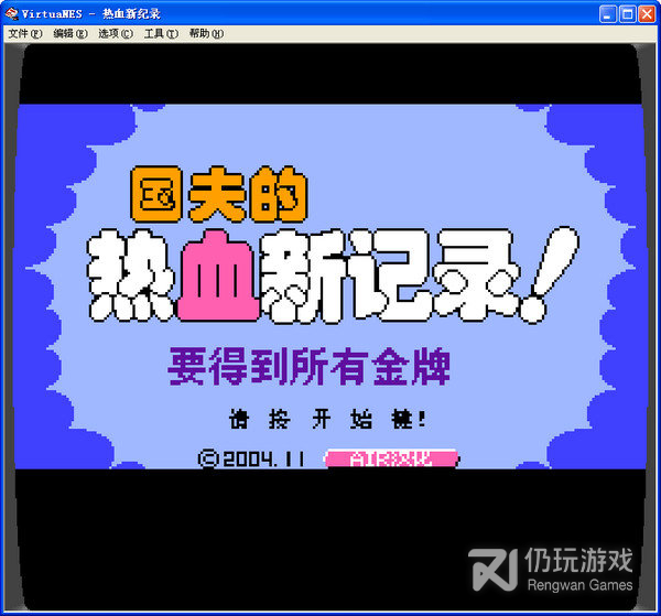 热血新记录悟饭版