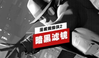 《漫威蜘蛛侠2》如何还原暗影蜘蛛侠滤镜风格