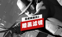 《漫威蜘蛛侠2》如何还原暗影蜘蛛侠滤镜风格