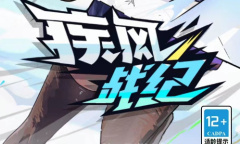 疾风战纪能用兑换码一览