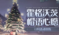 哈利波特魔法觉醒娱乐常驻活动介绍