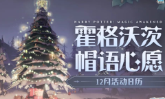 哈利波特魔法觉醒娱乐常驻活动介绍