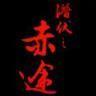 潜伏之赤途橙光版