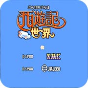 西游记世界fc中文版