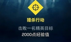 《彩虹六号：异种》猎杀行动任务解决方法介绍