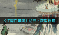 《江南百景图》胡萝卜获取攻略介绍