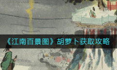 《江南百景图》胡萝卜获取攻略介绍