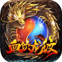 血饮龙纹（魂环倍攻送充）