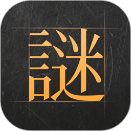 谜案馆免费版