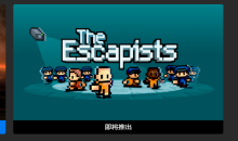 Epic喜加一！《脱逃者》免费领取地址