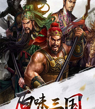 放置三国所有版本手游合集