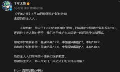 8月18日千年之旅停服维护延长追加补偿介绍
