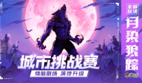 《狼人杀官方》月染狼踪城市挑战赛线下海选阶段圆满结束 线上赛正式开启