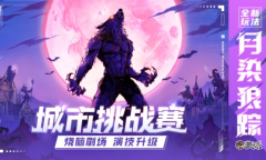 《狼人杀官方》月染狼踪城市挑战赛线下海选阶段圆满结束 线上赛正式开启