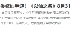绝不能错过的修仙手游！《以仙之名》测试即将来袭
