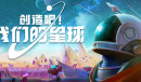 主打多人社交共同创造的开放世界慢生活游戏创造吧我们的星球公布一览