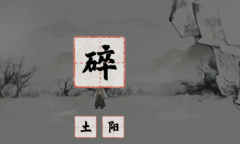 梦蝶全关卡通关攻略