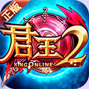君王2腾讯版