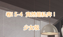 《奇迹暖暖》卷I少女级5-4通关攻略