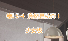 《奇迹暖暖》卷I少女级5-4通关攻略