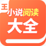 小说阅读大全极速版
