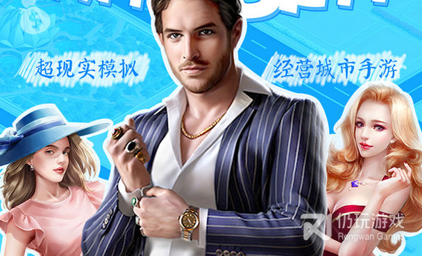流行必玩的经济模拟手游合集