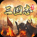 国战来了（送神将无限刷充）