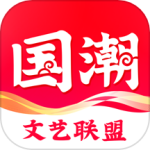 国潮文艺联盟最新版