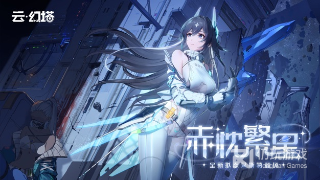 云·幻塔