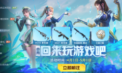 《cf手游》四月回来玩游戏吧活动2023一览