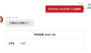 华为nova10z是否有otc功能