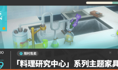 明日方舟料理研究中心家具怎么获得