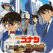 名侦探柯南来自过去的前奏曲汉化版
