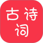古诗词大全最新版