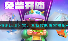 最强潮玩团雷元素特攻队阵容搭配详情