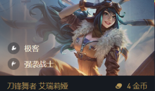 《金铲铲之战》S6.5名流强袭艾瑞莉娅出装阵容搭配推荐