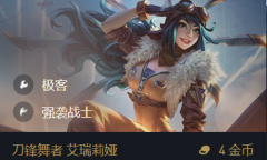 《金铲铲之战》S6.5名流强袭艾瑞莉娅出装阵容搭配推荐