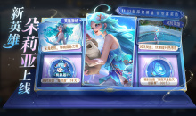 王者荣耀新英雄朵莉亚上线参与活动可免费获取