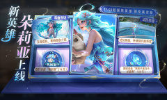 王者荣耀新英雄朵莉亚上线参与活动可免费获取